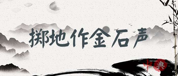 擲地作金石聲