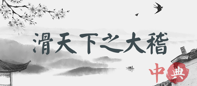 滑天下之大稽