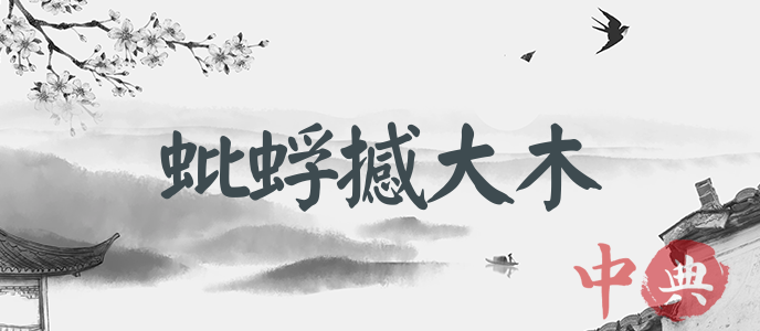 蚍蜉撼大木