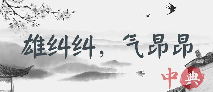 雄糾糾，氣昂昂