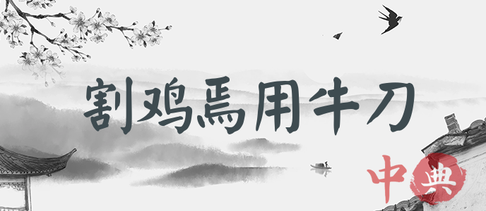 割雞焉用牛刀