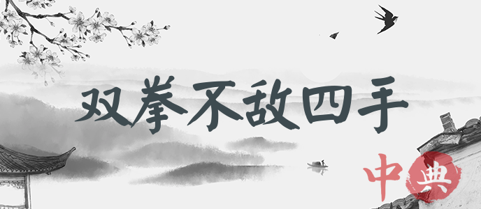 雙拳不敵四手