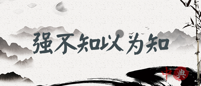 強不知以為知