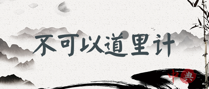 不可以道里計