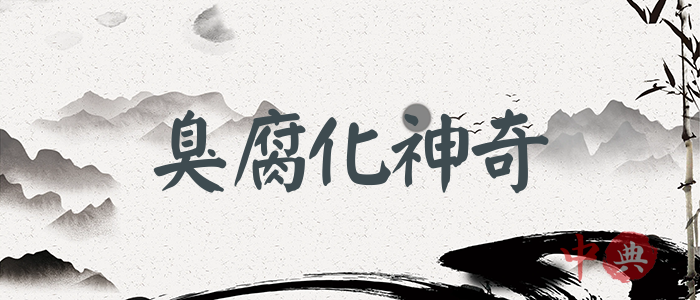 臭腐化神奇