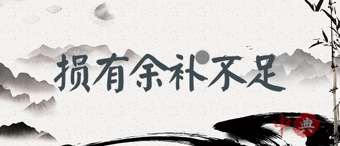 損有余補不足