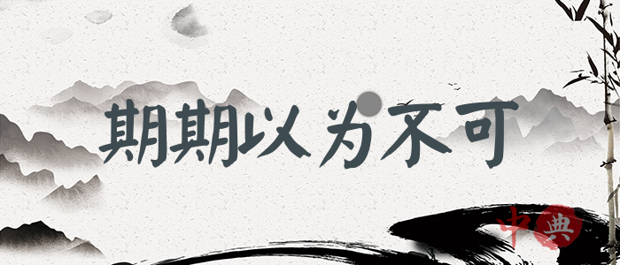 期期以為不可