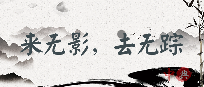 來無影，去無蹤