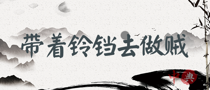 帶著鈴鐺去做賊