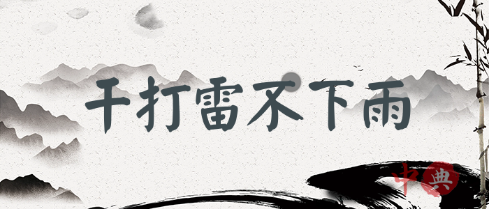 干打雷不下雨