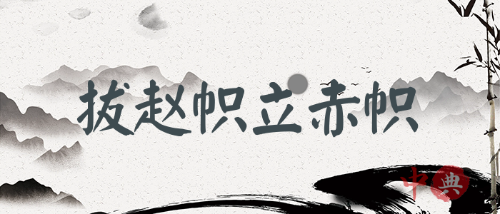 拔趙幟立赤幟