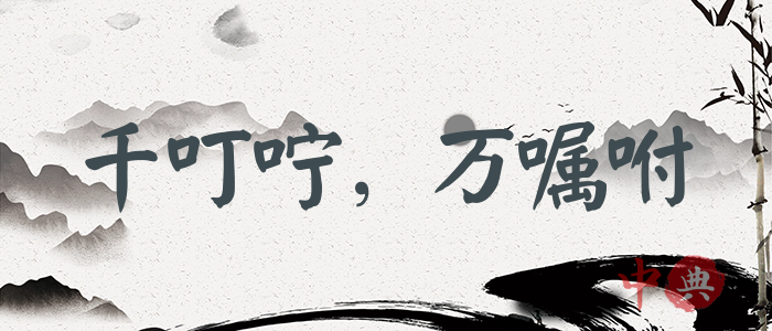 千叮嚀，萬囑咐