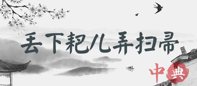 丟下耙兒弄掃帚