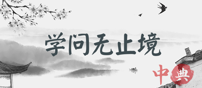 學問無止境