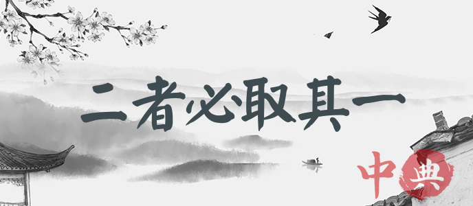 二者必取其一