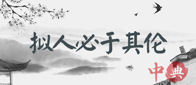 擬人必于其倫
