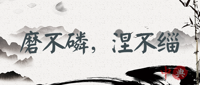 磨不磷，涅不緇