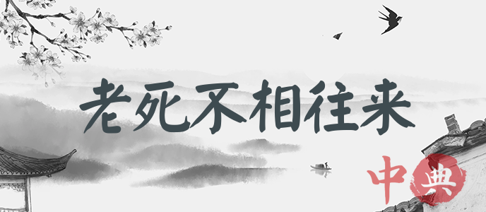 老死不相往來
