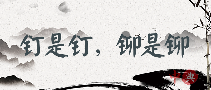 釘是釘，鉚是鉚