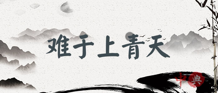 難于上青天