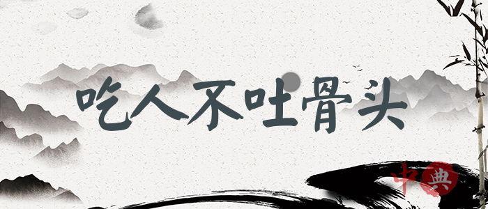 吃人不吐骨頭