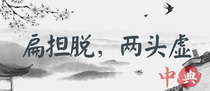 扁擔脫，兩頭虛