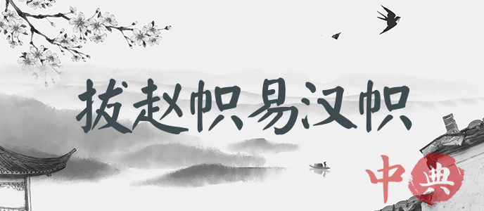 拔趙幟易漢幟