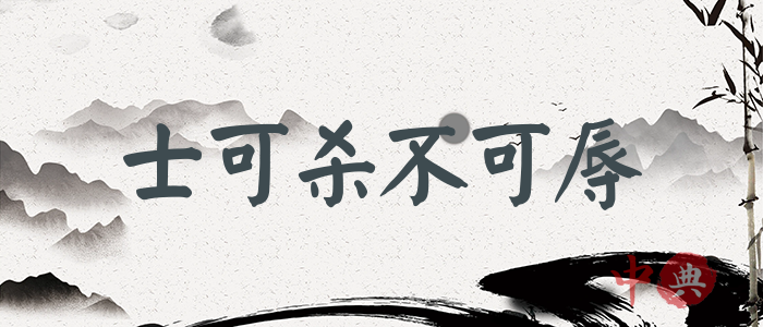 士可殺不可辱