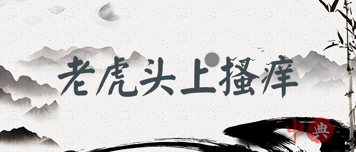 老虎頭上搔癢