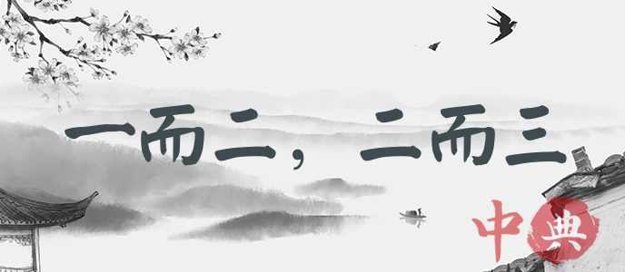 一而二，二而三