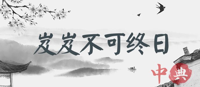 岌岌不可終日