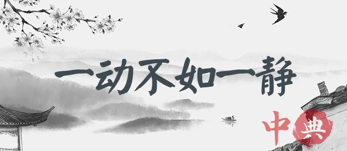 一動不如一靜