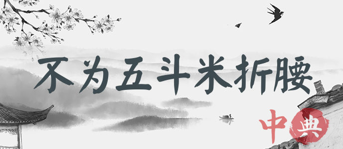 不為五斗米折腰