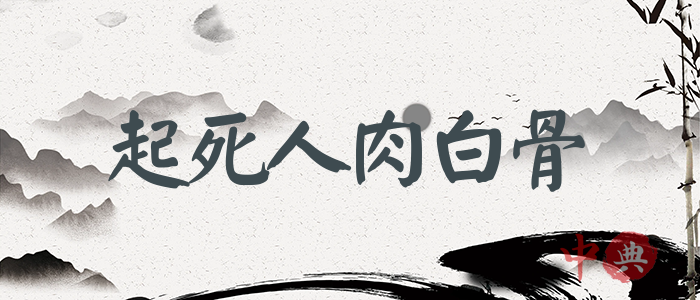 起死人肉白骨