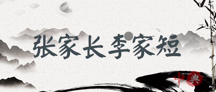 張家長李家短