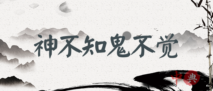 神不知鬼不覺