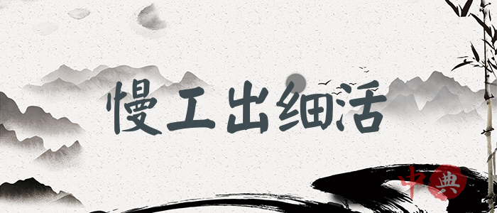 慢工出細活