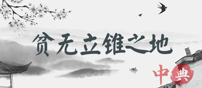 貧無立錐之地