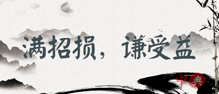 滿招損，謙受益