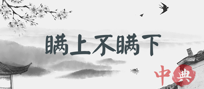 瞞上不瞞下