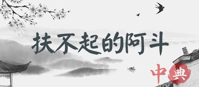 扶不起的阿斗