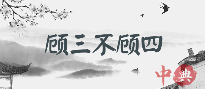 顧三不顧四