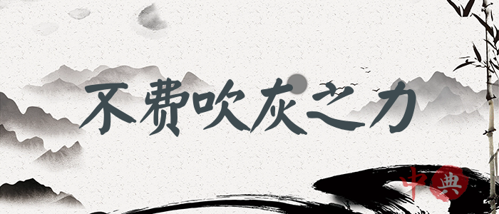 不費吹灰之力
