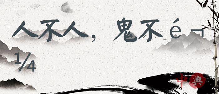 人不人，鬼不鬼