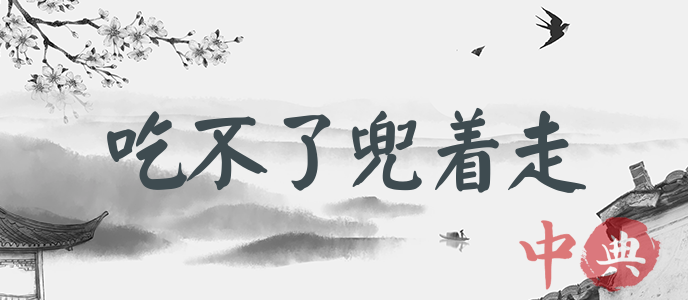 吃不了兜著走