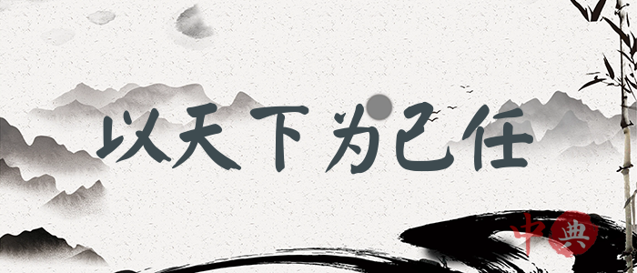 以天下為己任