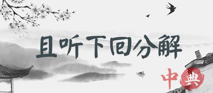 且聽下回分解