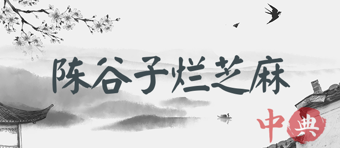 陳谷子爛芝麻