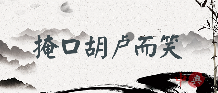 掩口胡盧而笑