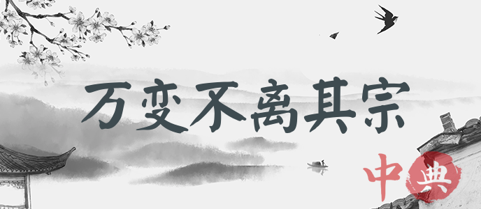 萬變不離其宗